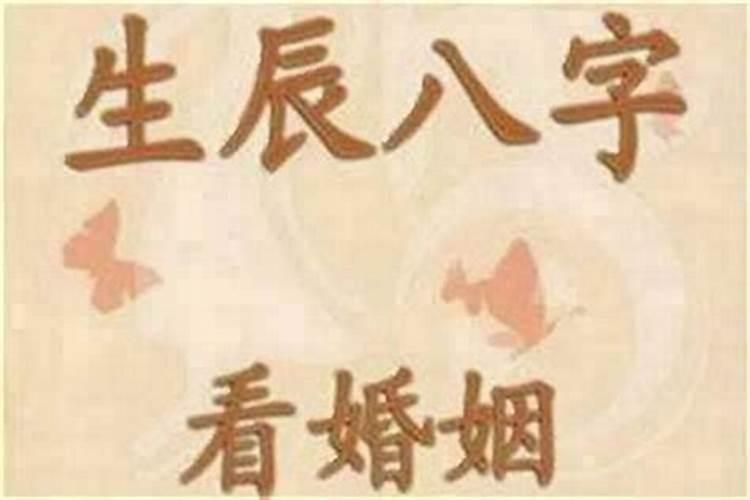 八字婚姻不好就一定不好吗女人？