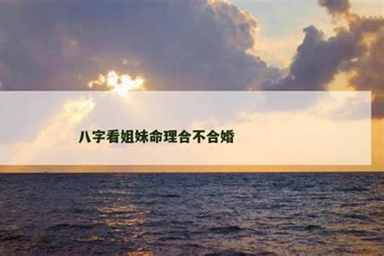与姐姐八字不合