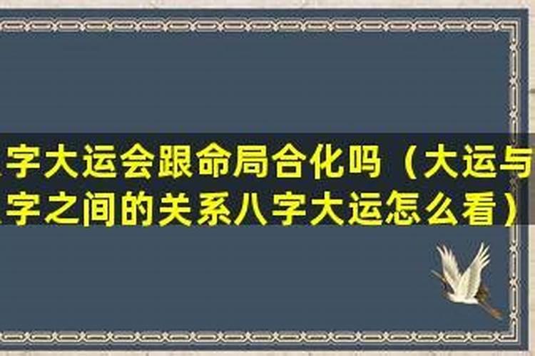 八字合化后大运会变吗？