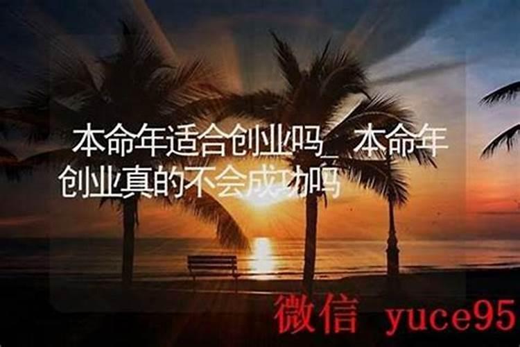 本命年适不适合创业