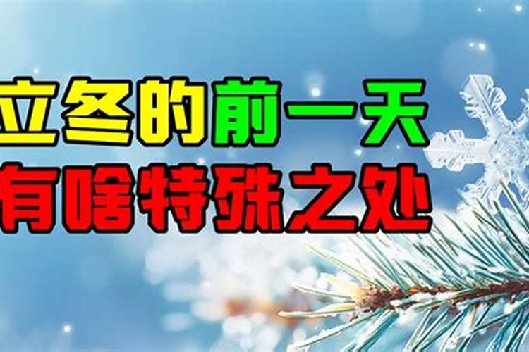 立冬前一天出生的命