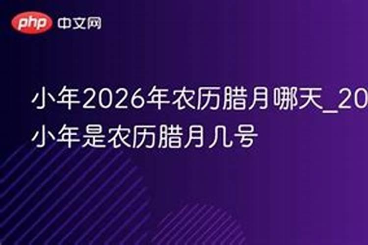 2026腊月哪天好生孩子？