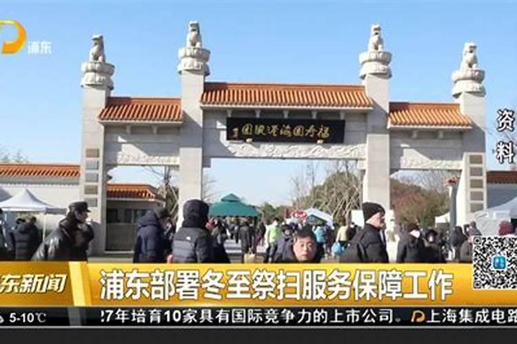 浦东市冬至祭扫