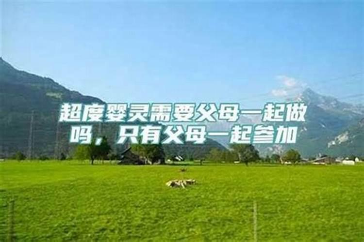 婴灵超度父母一起去吗？