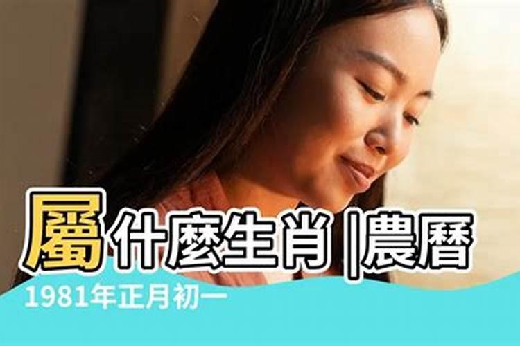 1981年正月初一运势