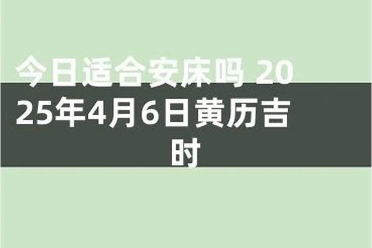 安床需要合八字吗？