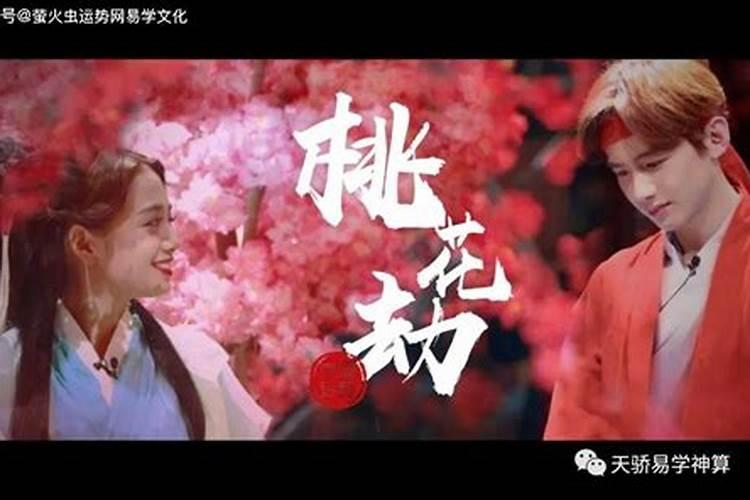 本命年犯桃花劫么化解？