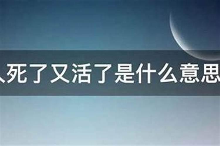 梦见人死后又活了是什么意思？