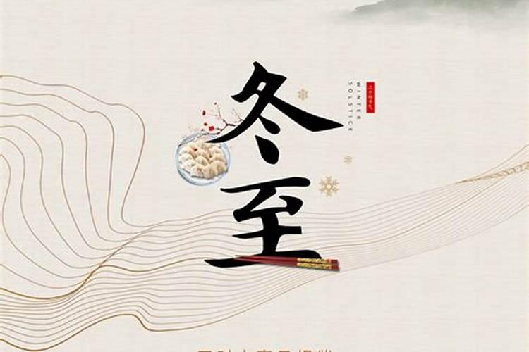冬至改运气