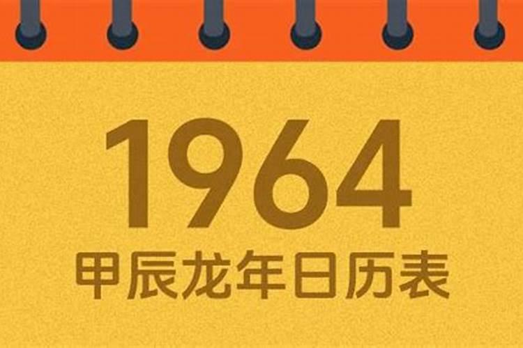 1964年8月出生人运程