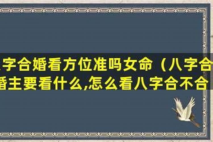 八字合婚怎么判断准不准？