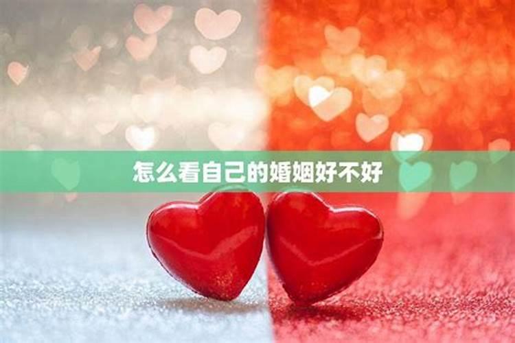 怎样算自己的婚姻好不好？