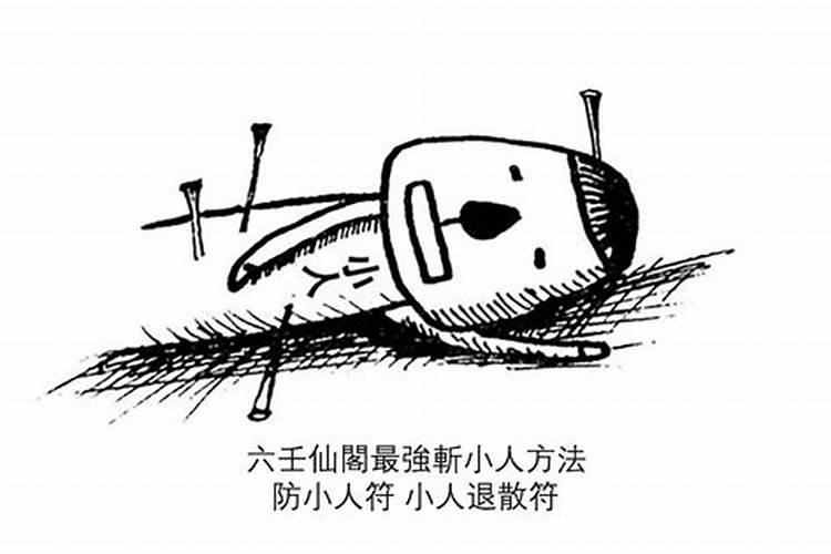 如何防小人化解小人的方法？