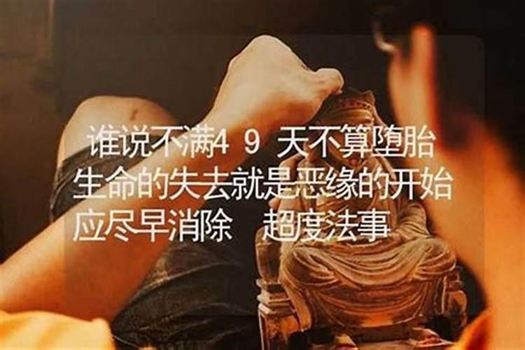 不满49天不算堕胎