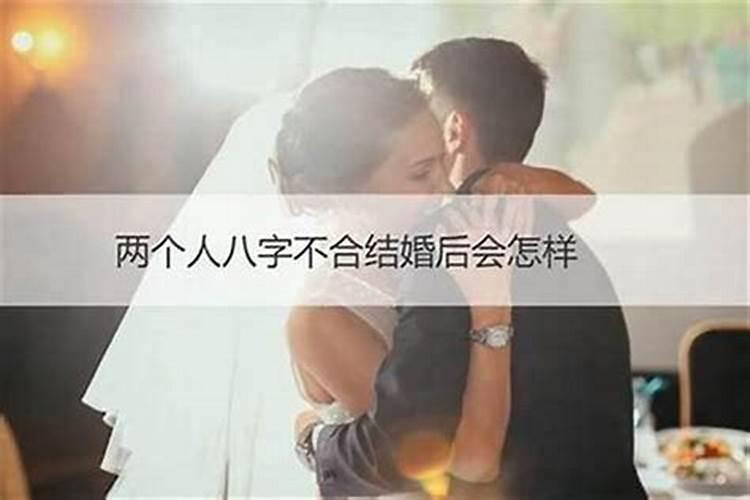 八字不合结婚了会怎样？