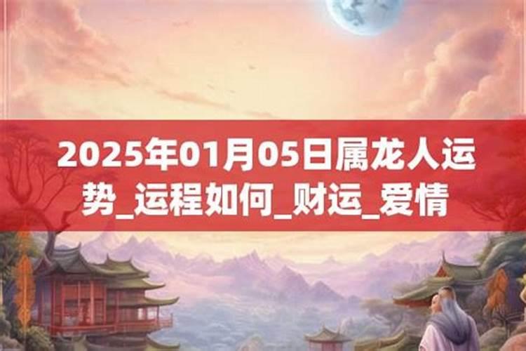 2026年5月12日龙运程如何？