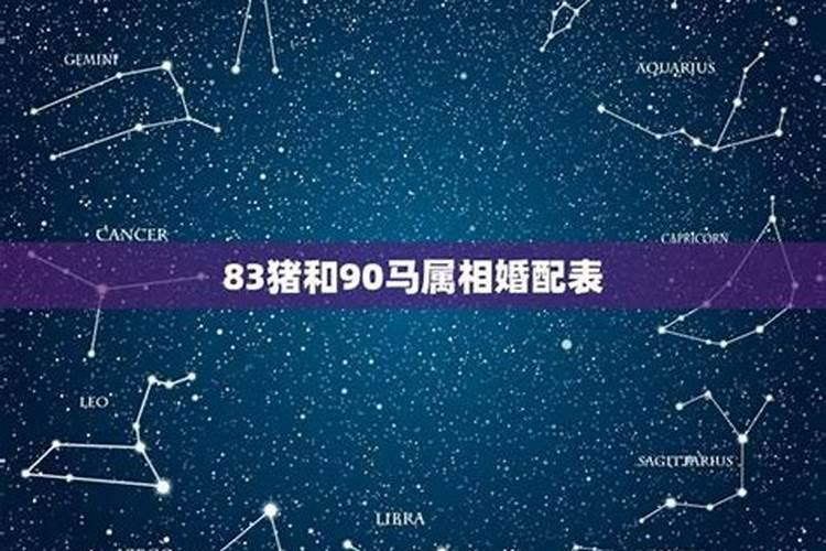 83年猪和90年马合婚吗？