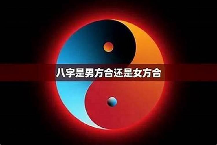 婚姻中八字不合可信吗？