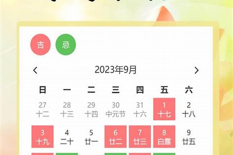 黄道吉日怎样选？