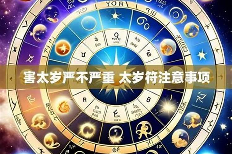 害太岁严不严重