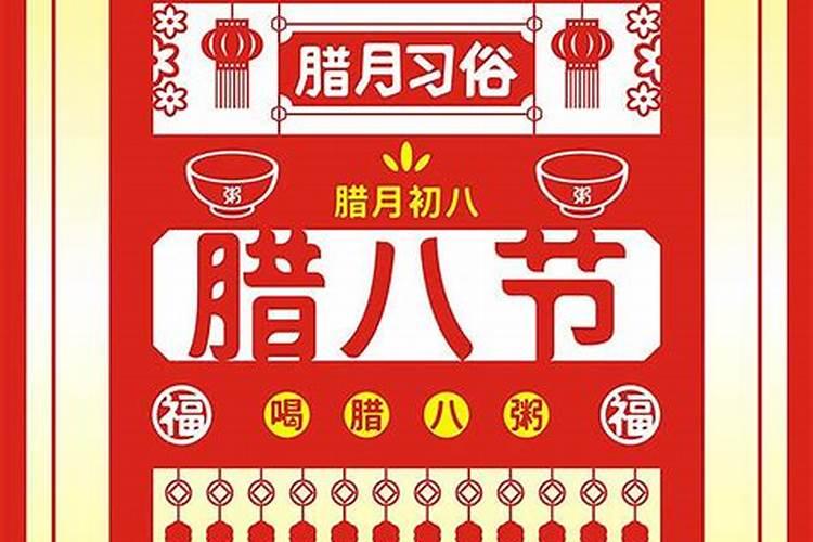习俗腊月初八
