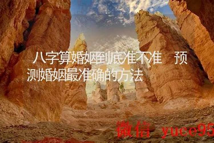 周易算婚姻准不准