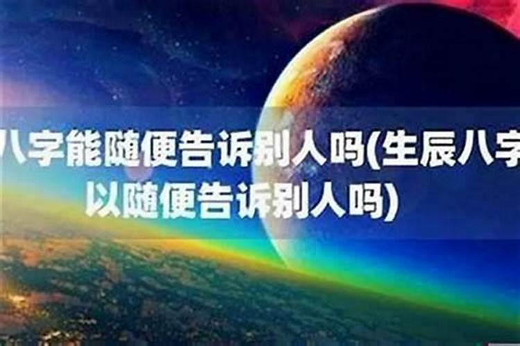 别人压了生辰八字怎么办？