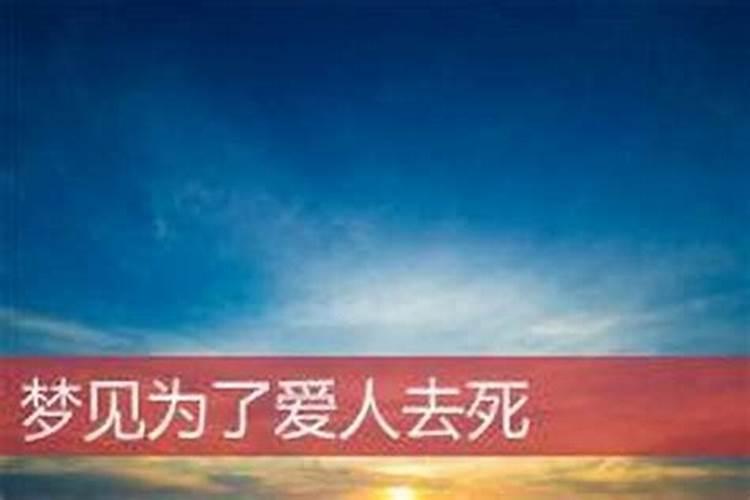 梦到爱人去世是什么意思？