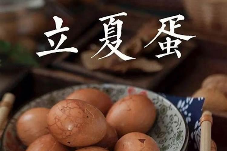 洛阳立夏有吃鸡蛋习俗吗？