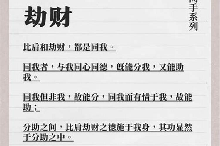 合婚里面的劫财是什么意思？