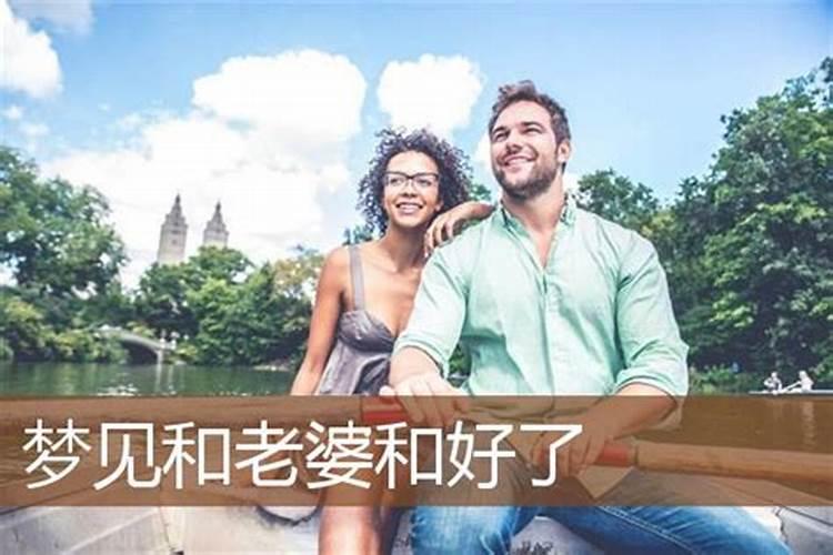 梦到和关系不好的人和好了