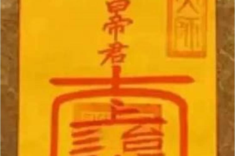 道教堕胎超度灵符