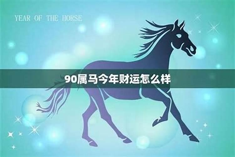 90年属马2026年运势8月