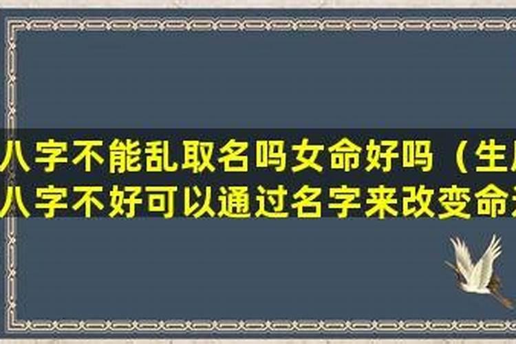 八字不好能补救吗女命？