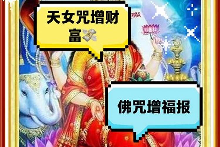 天女神咒可以催婚姻吗？