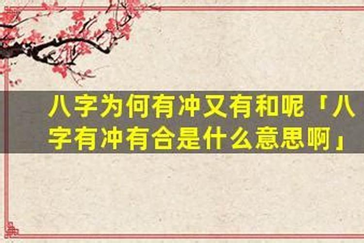 八字里有冲无合是什么意思？