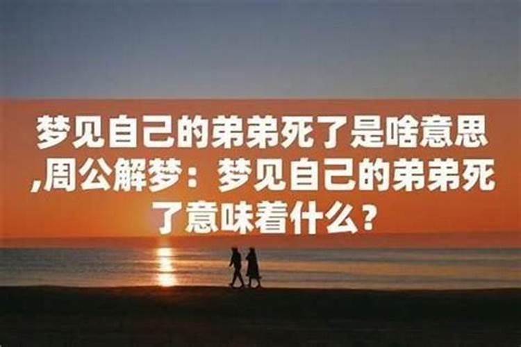 梦见亲弟弟死了是什么预兆呢？