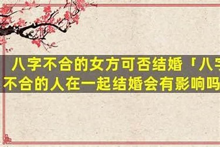 八字不合还能不能结婚？