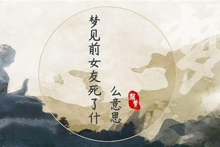 梦见前姑爷是什么意思？