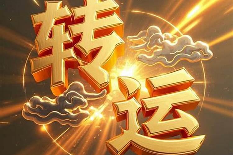 小时候运气很差长大会好吗？