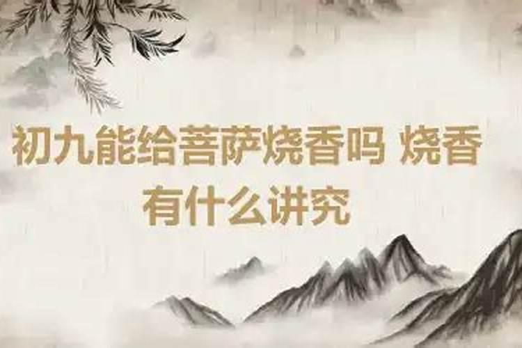 农历九月初九可以去烧香吗？