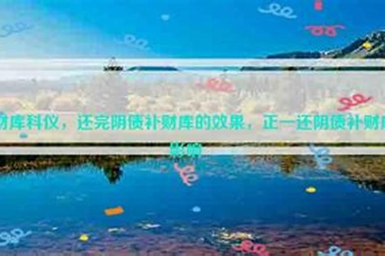 正一道还阴债补财库