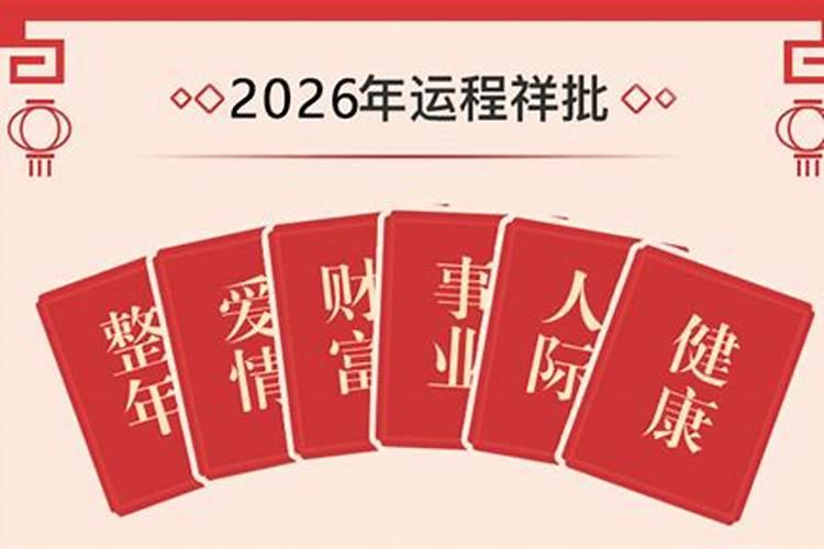 周易测算2026年运程
