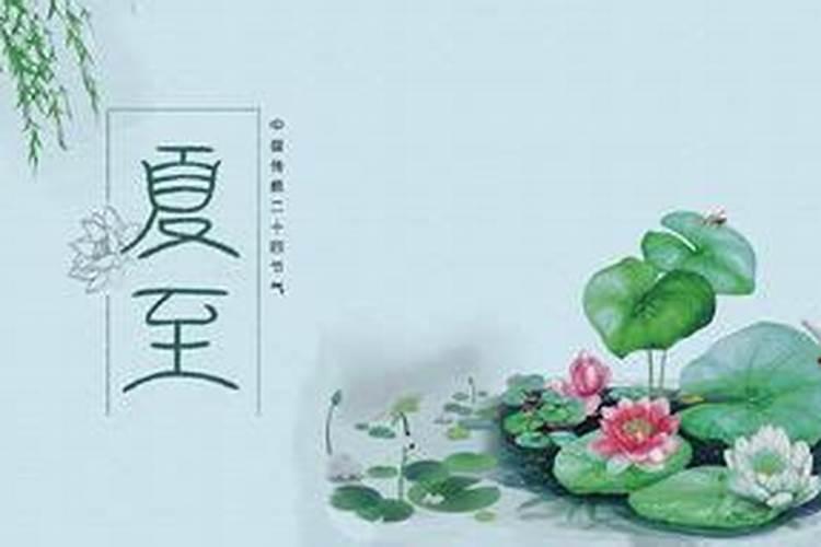 夏至的风俗习惯是什么？