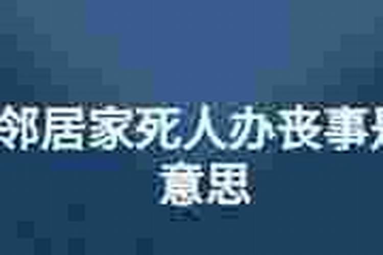 梦见邻居家死人了在我家办丧事