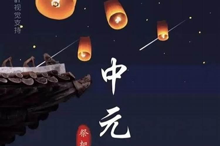 七月十五的传说和习俗