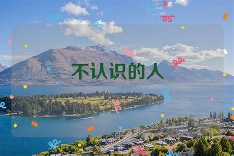 梦见刚认识不久的人在一起