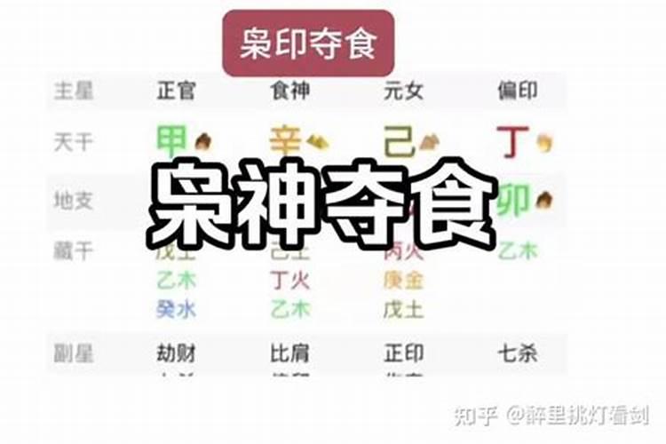 流年枭神夺食如何化解？
