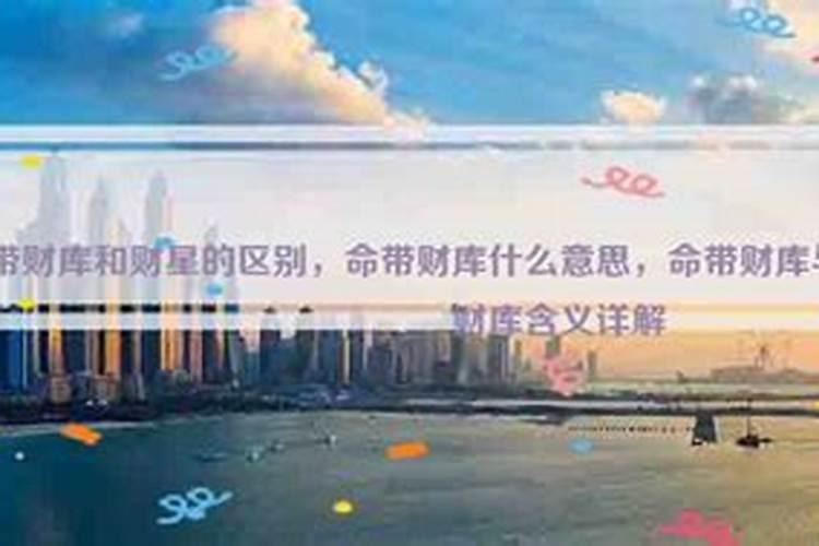 两个偏财带财库是什么意思？