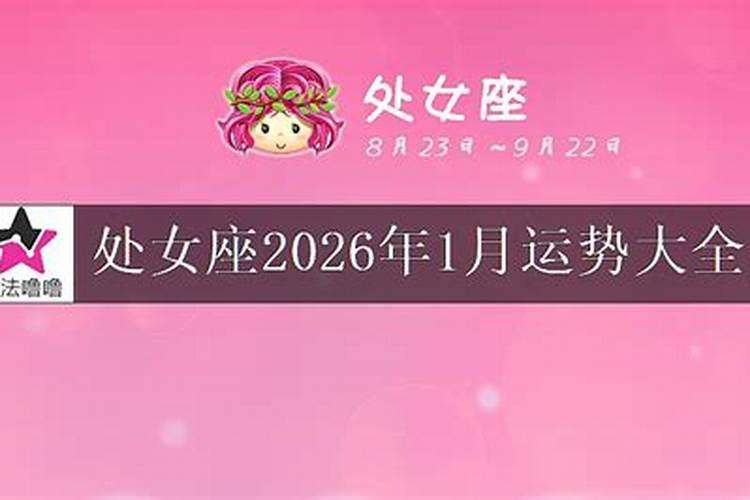 处女座2026整体运势